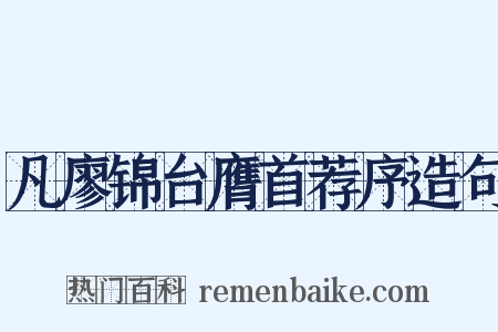凡廖锦台膺首荐序造句是什么意思的图片